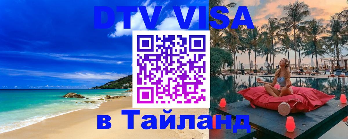 DTV Visa Thailand — прайс и условия, виза без дополнительных документов - Тамбов  06.12.2025 