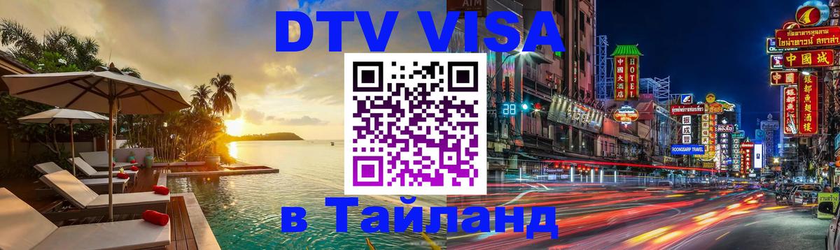 DTV (ДТВ) visa Таиланд 