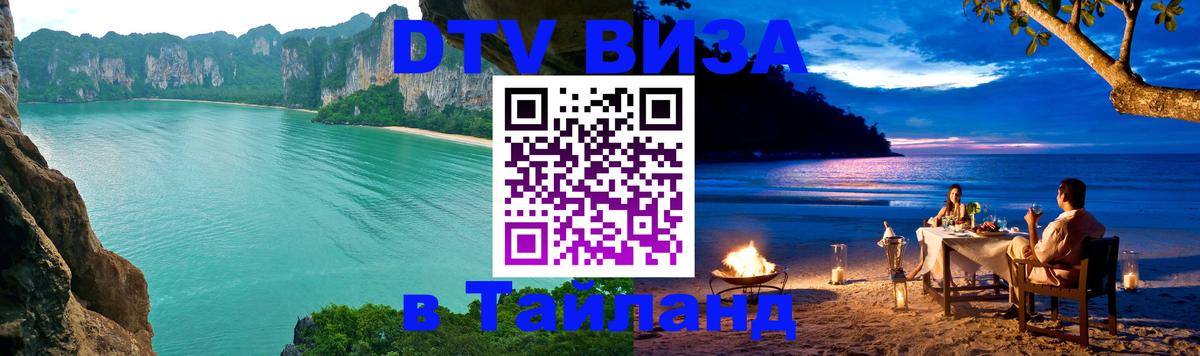 Виза ДТВ на 5 лет в Тайланд 